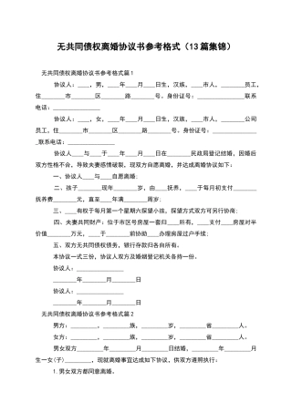 无共同债权离婚协议书参考格式