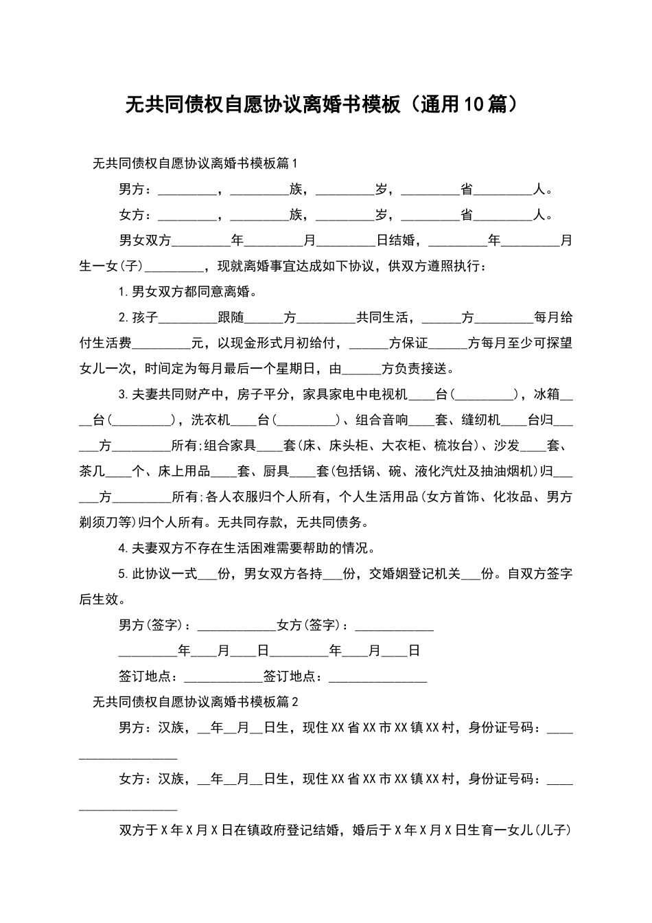 无共同债权自愿协议离婚书模板_第1页