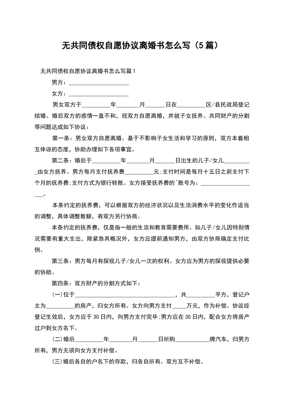 无共同债权自愿协议离婚书怎么写_第1页