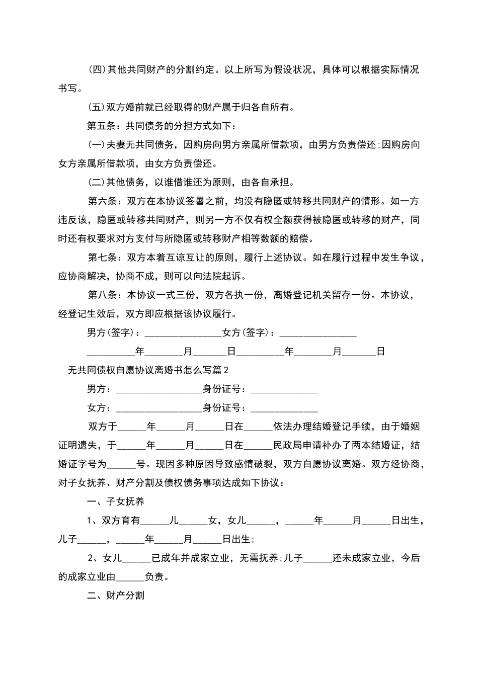 无共同债权自愿协议离婚书怎么写_第2页