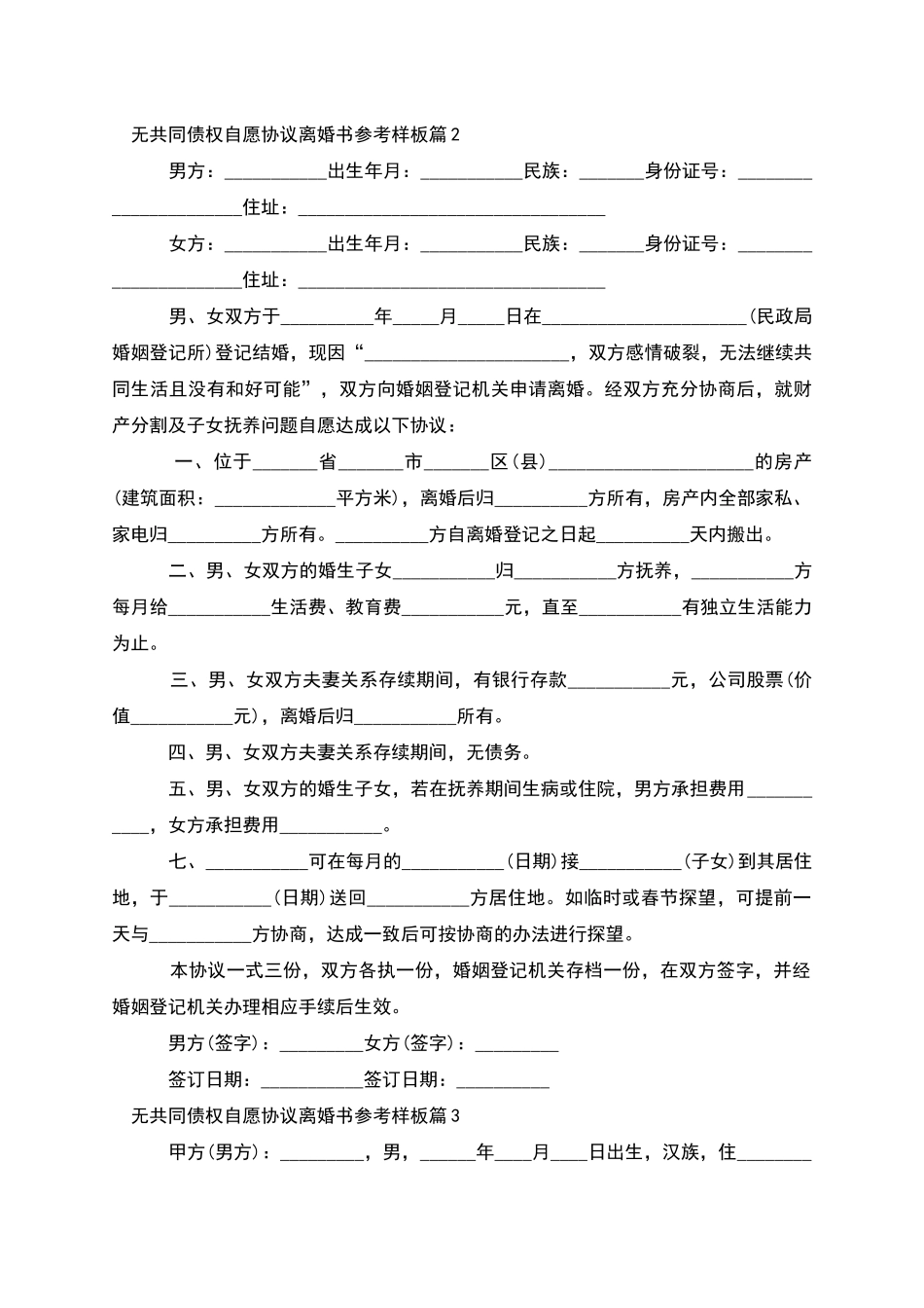 无共同债权自愿协议离婚书参考样板_第2页