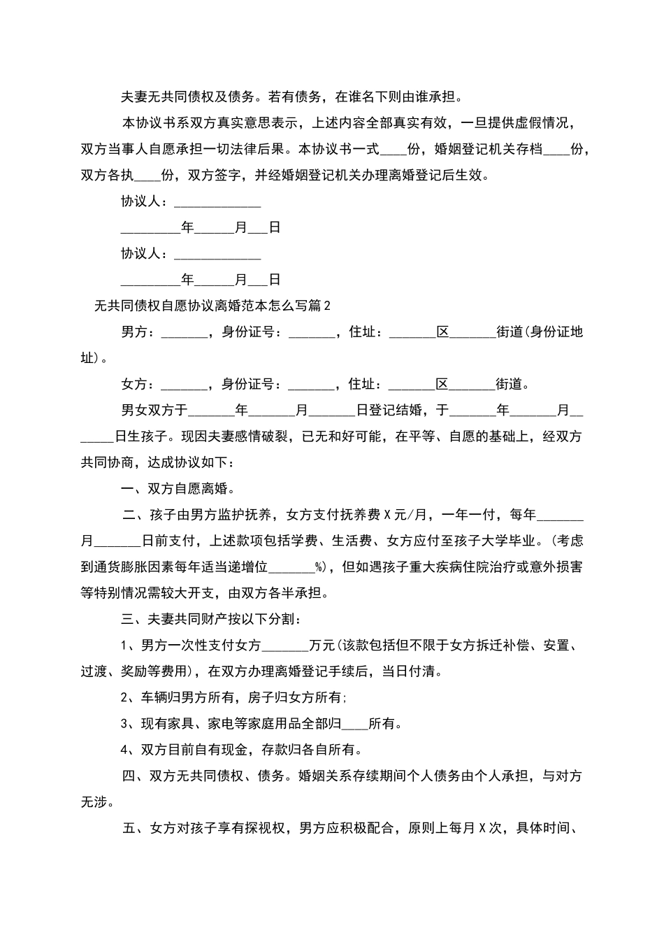 无共同债权自愿协议离婚范本怎么写(精选4篇)_第2页
