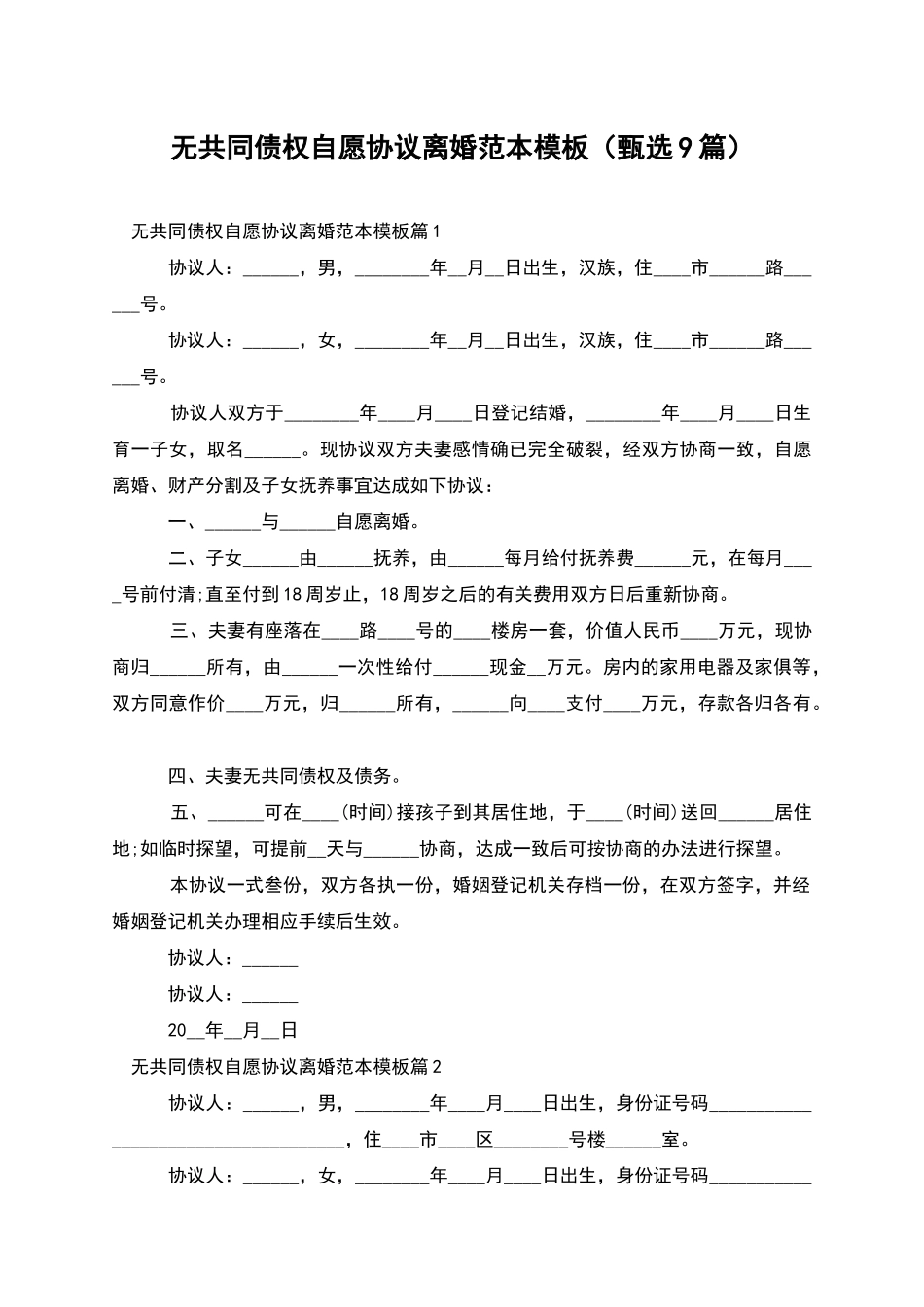 无共同债权自愿协议离婚范本模板_第1页