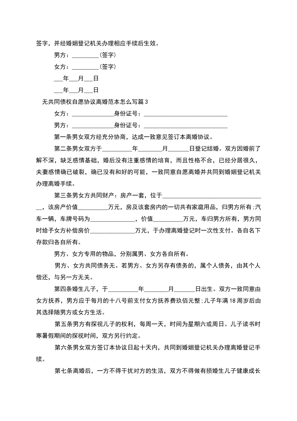 无共同债权自愿协议离婚范本怎么写_第3页