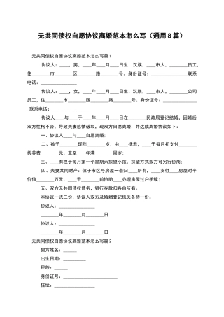 无共同债权自愿协议离婚范本怎么写