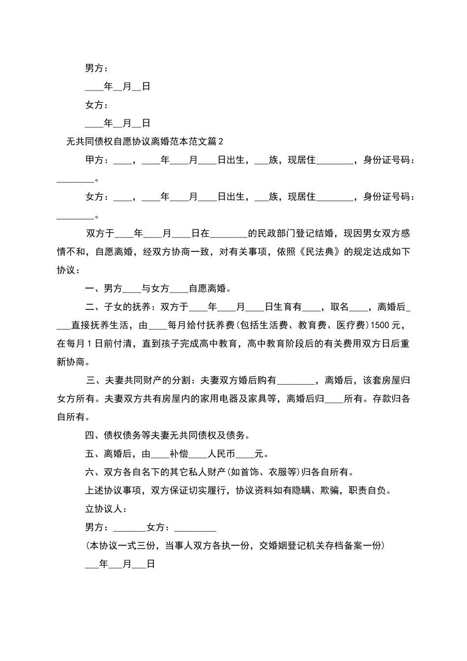 无共同债权自愿协议离婚范本范文_第3页