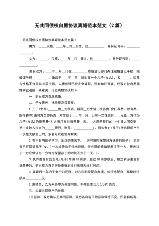 无共同债权自愿协议离婚范本范文