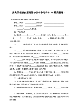 无共同债权自愿离婚协议书参考样本