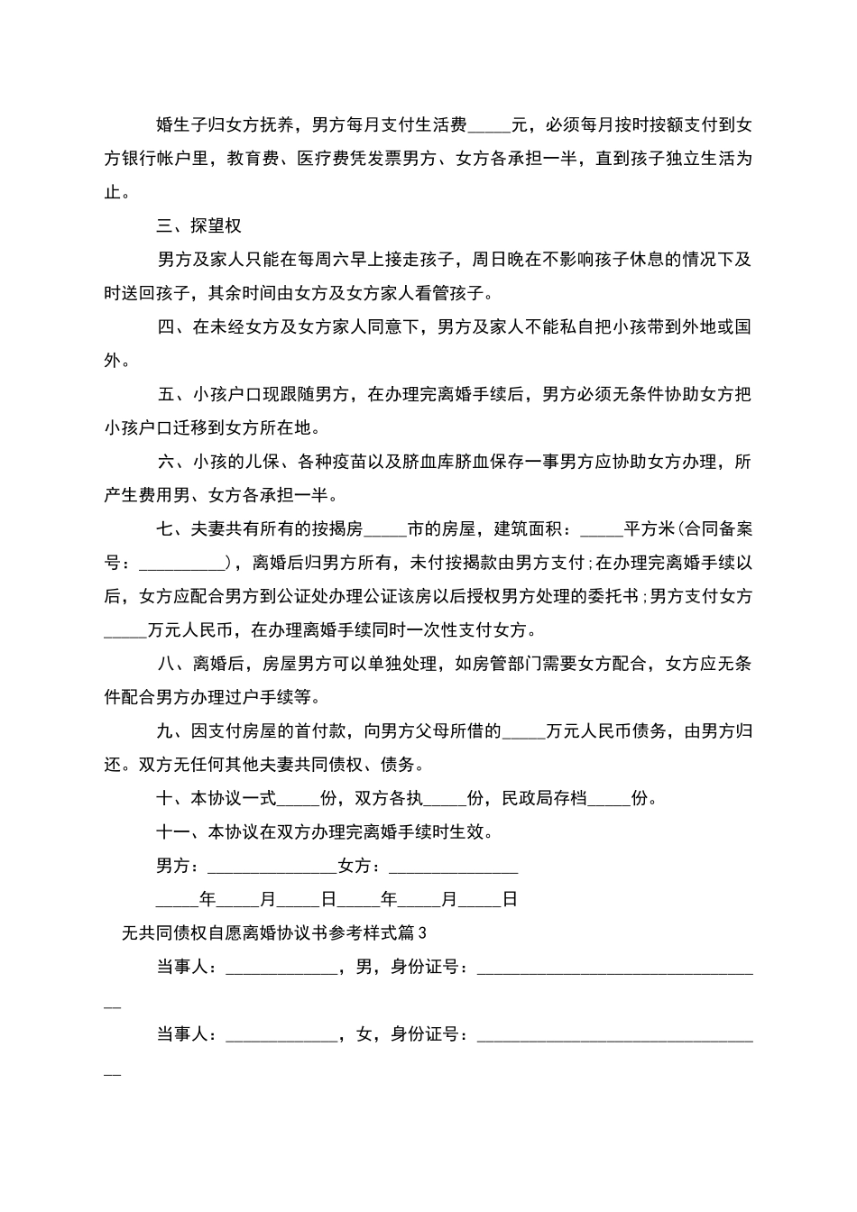 无共同债权自愿离婚协议书参考样式_第2页