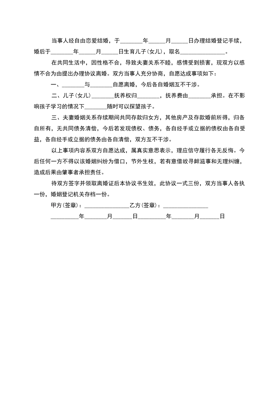 无共同债权自愿离婚协议书参考样式_第3页