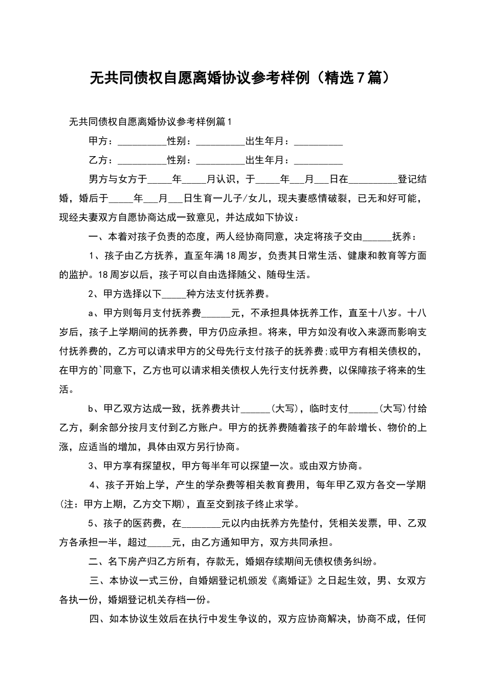 无共同债权自愿离婚协议参考样例_第1页