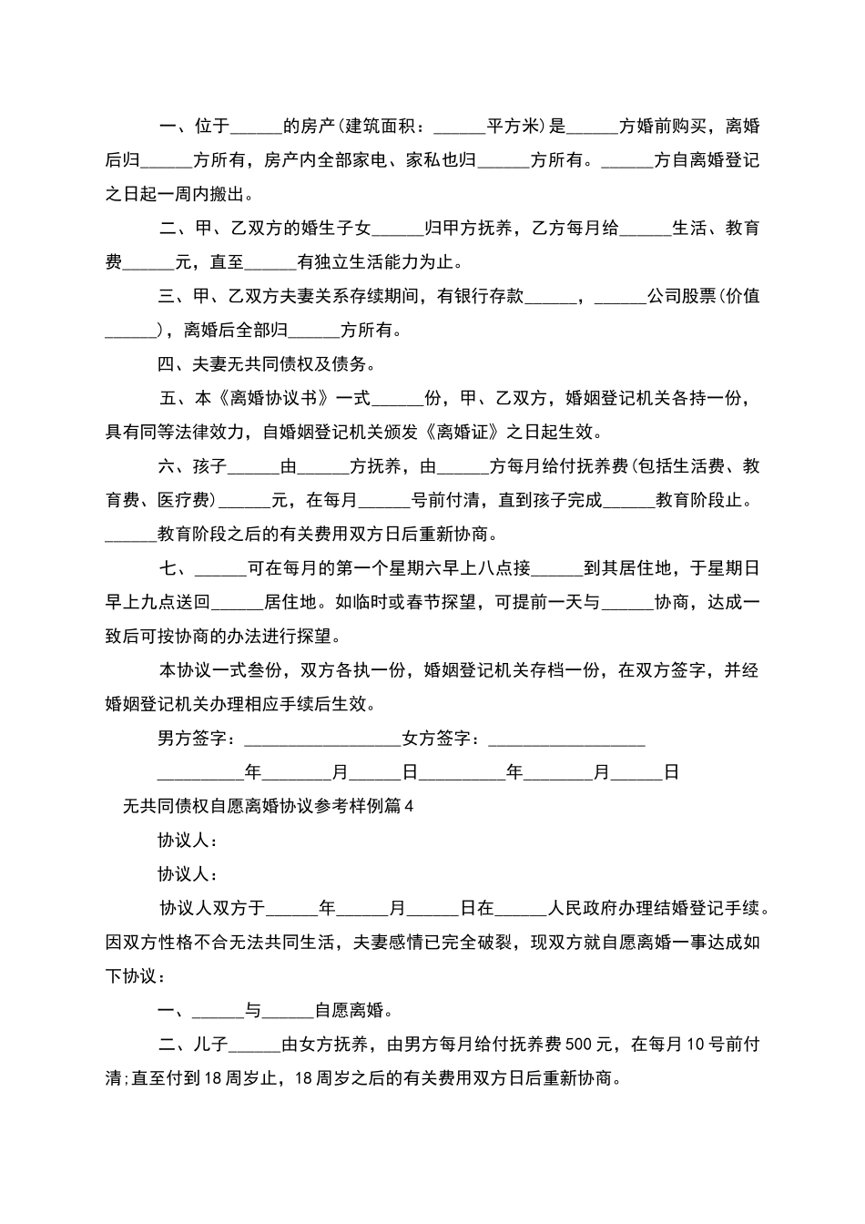 无共同债权自愿离婚协议参考样例_第3页