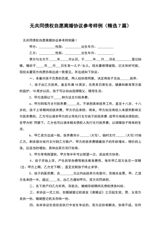 无共同债权自愿离婚协议参考样例