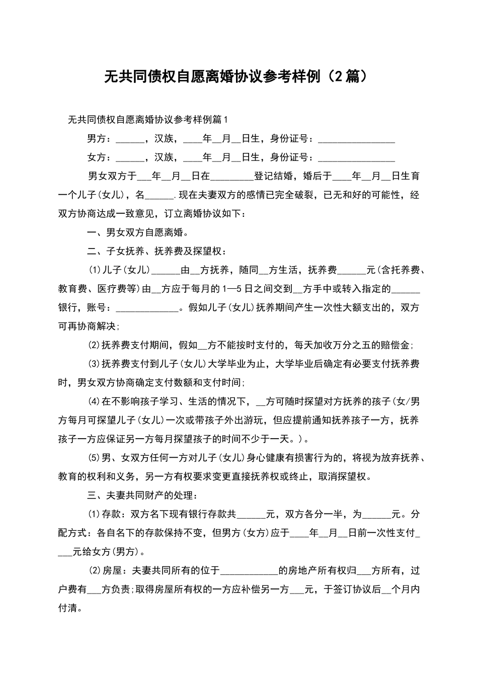 无共同债权自愿离婚协议参考样例(2篇)_第1页