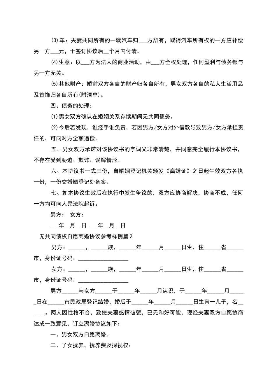 无共同债权自愿离婚协议参考样例(2篇)_第2页