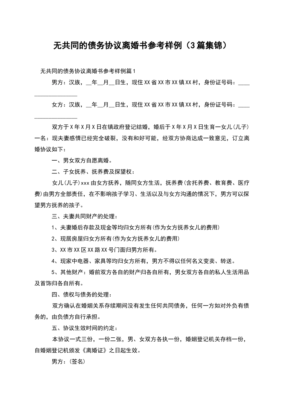 无共同的债务协议离婚书参考样例(3篇集锦)_第1页