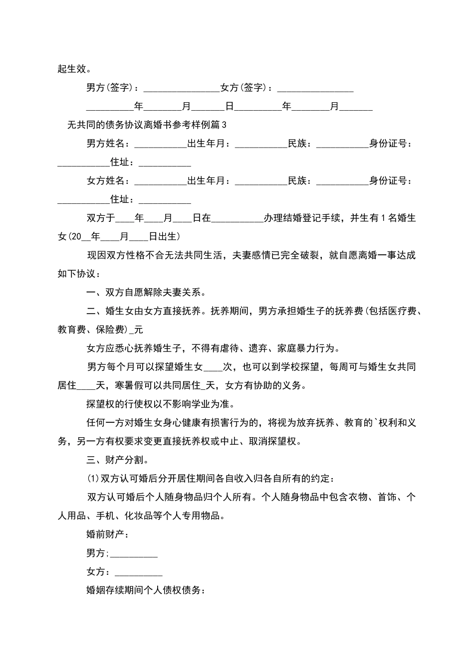 无共同的债务协议离婚书参考样例(3篇集锦)_第3页
