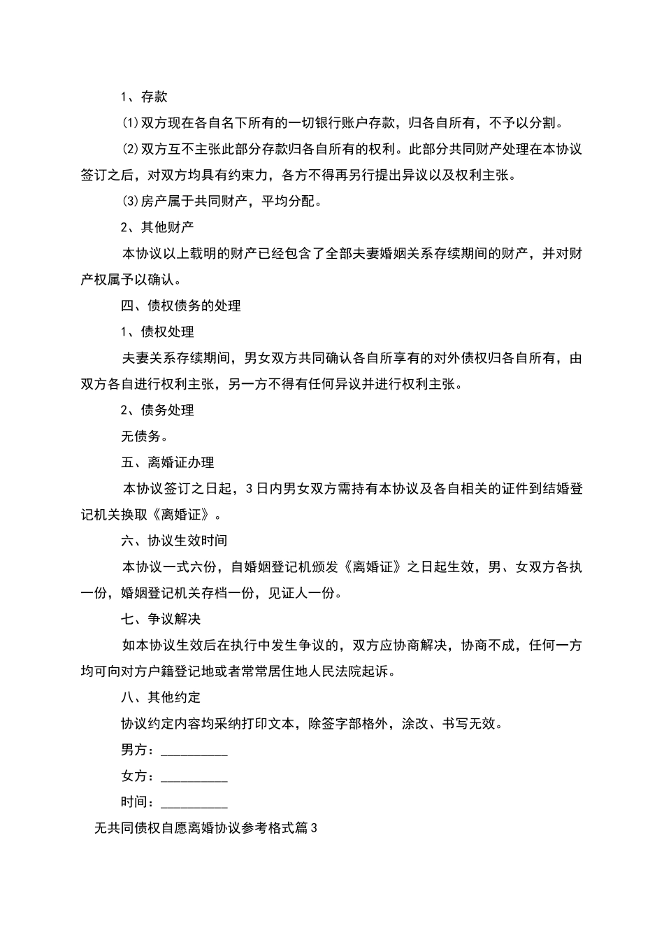 无共同债权自愿离婚协议参考格式_第3页