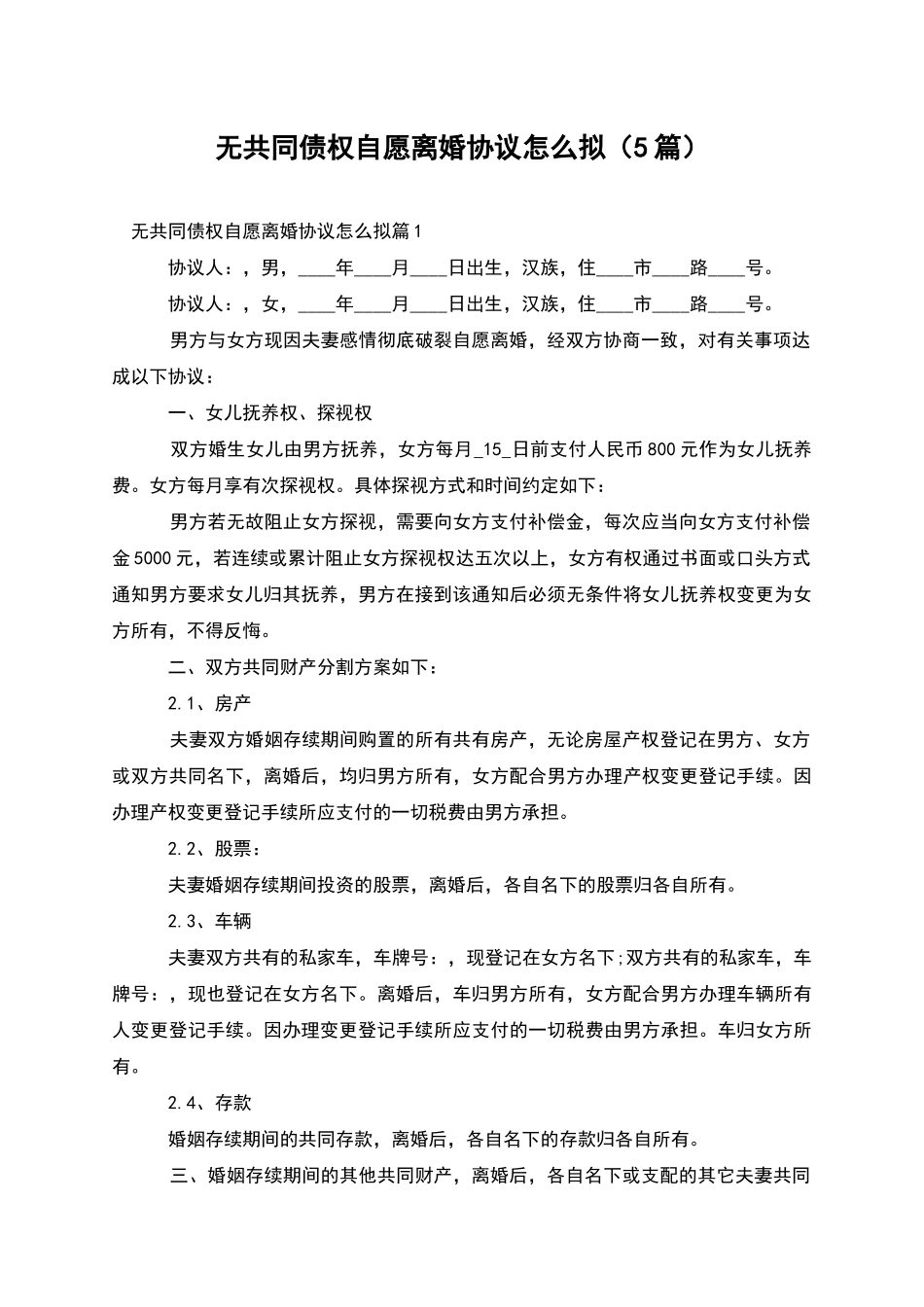 无共同债权自愿离婚协议怎么拟_第1页