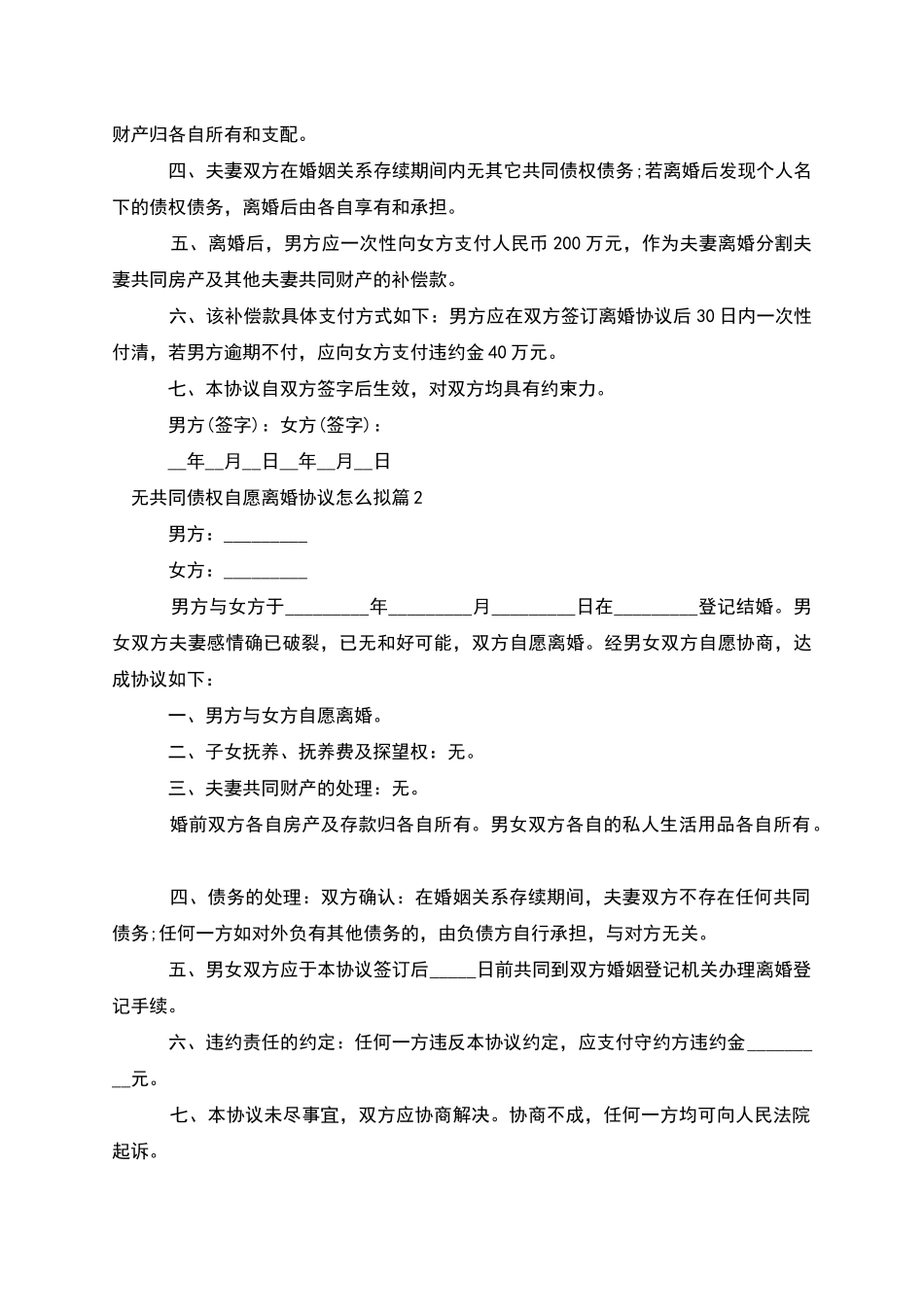 无共同债权自愿离婚协议怎么拟_第2页