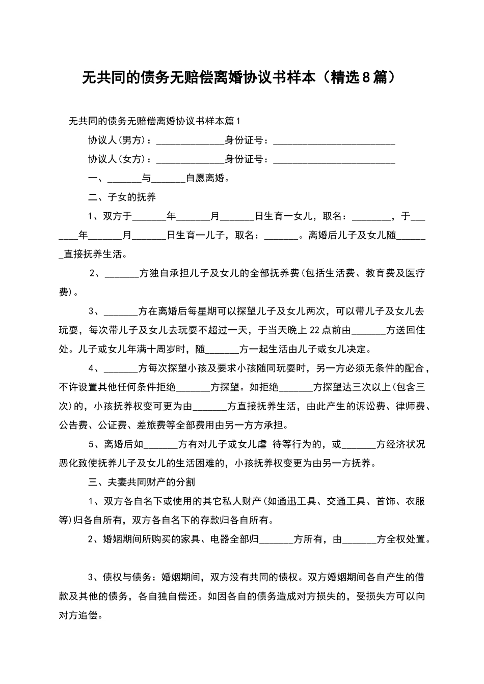 无共同的债务无赔偿离婚协议书样本_第1页