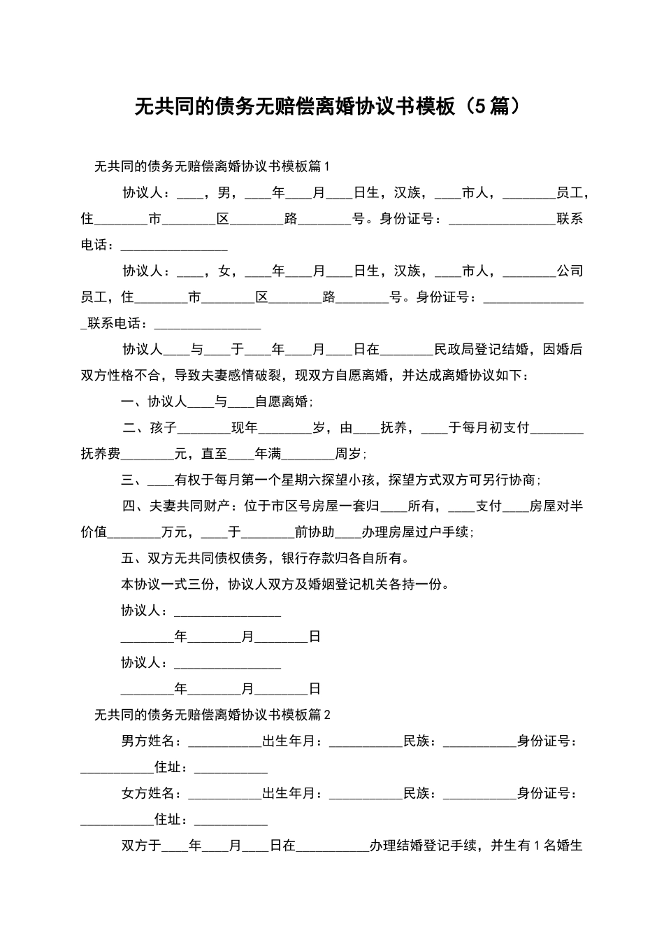 无共同的债务无赔偿离婚协议书模板_第1页