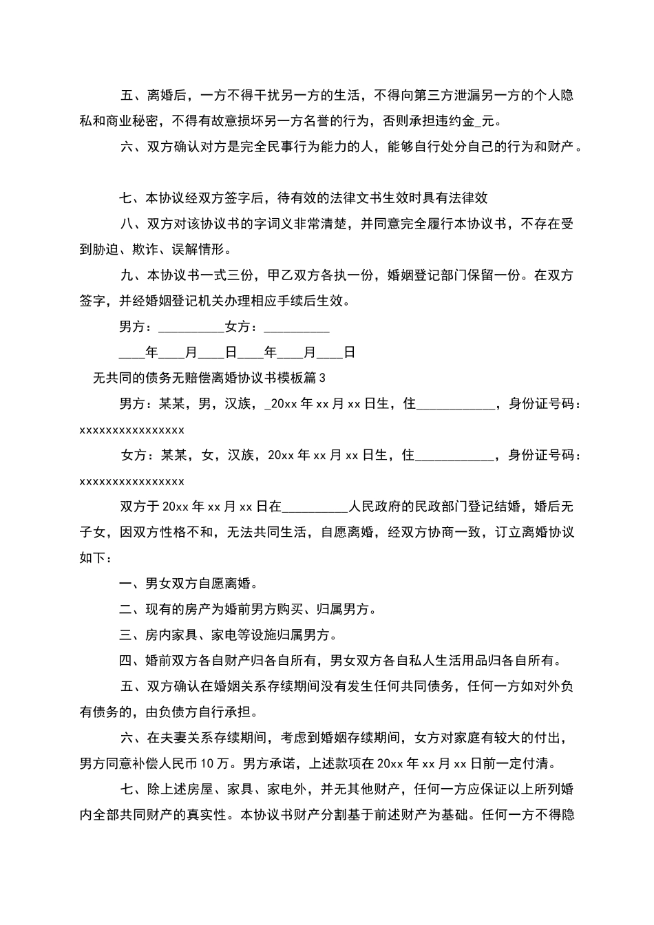 无共同的债务无赔偿离婚协议书模板_第3页