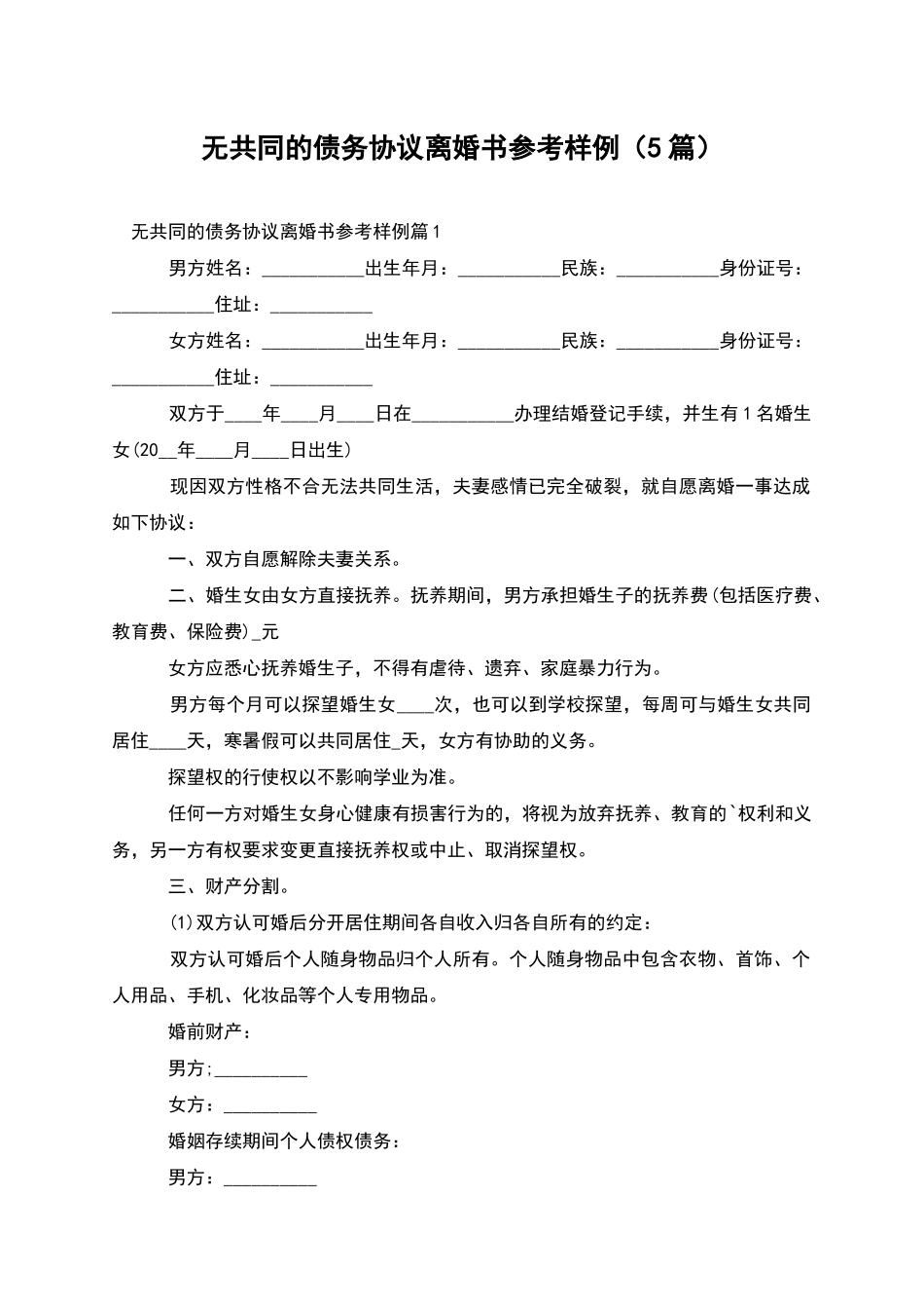 无共同的债务协议离婚书参考样例_第1页