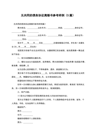 无共同的债务协议离婚书参考样例