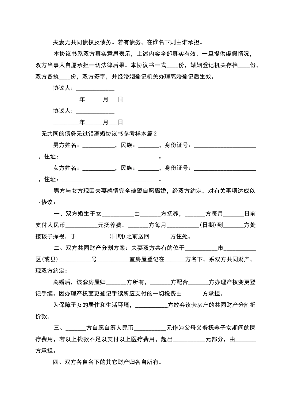 无共同的债务无过错离婚协议书参考样本10篇_第2页