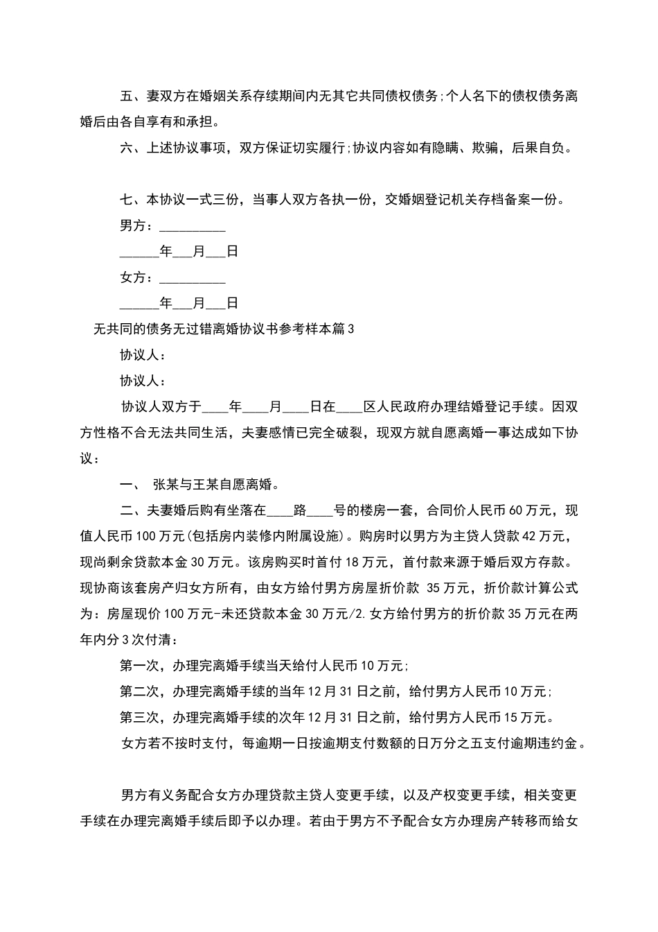 无共同的债务无过错离婚协议书参考样本10篇_第3页