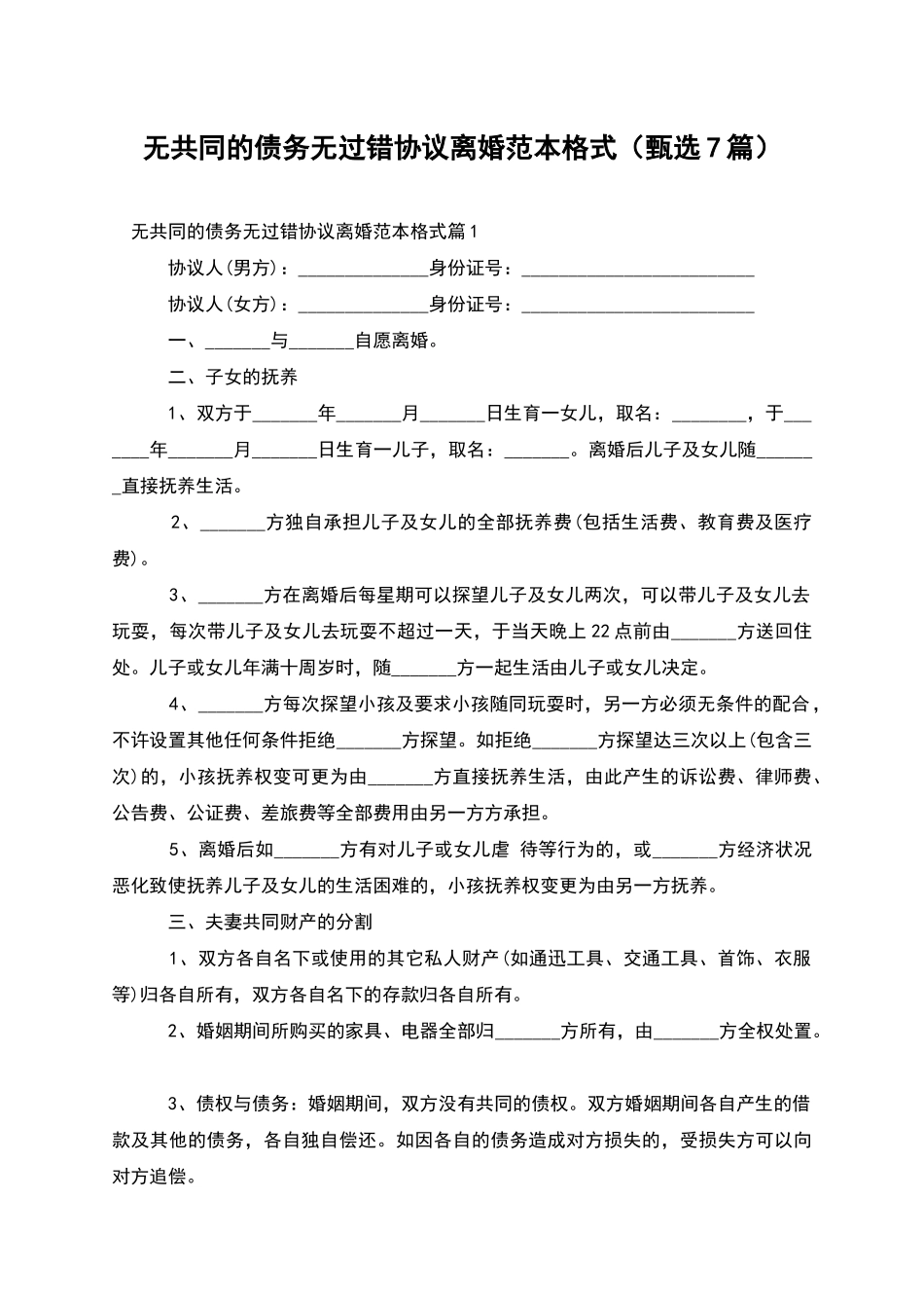 无共同的债务无过错协议离婚范本格式_第1页