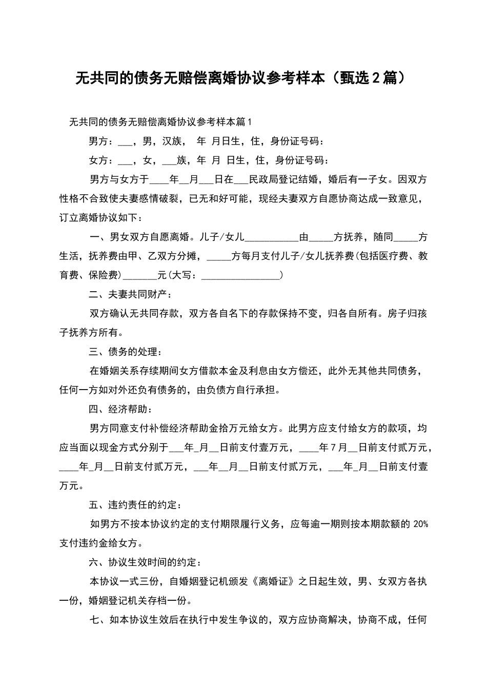 无共同的债务无赔偿离婚协议参考样本_第1页