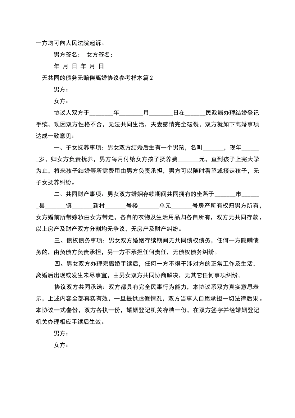 无共同的债务无赔偿离婚协议参考样本_第2页