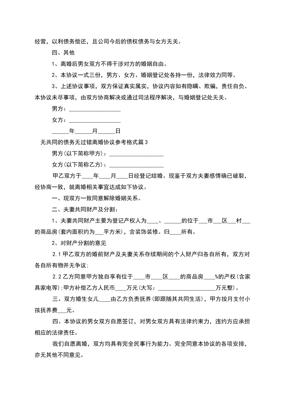 无共同的债务无过错离婚协议参考格式_第3页