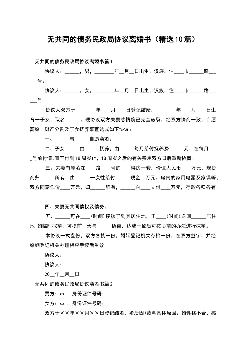 无共同的债务民政局协议离婚书_第1页