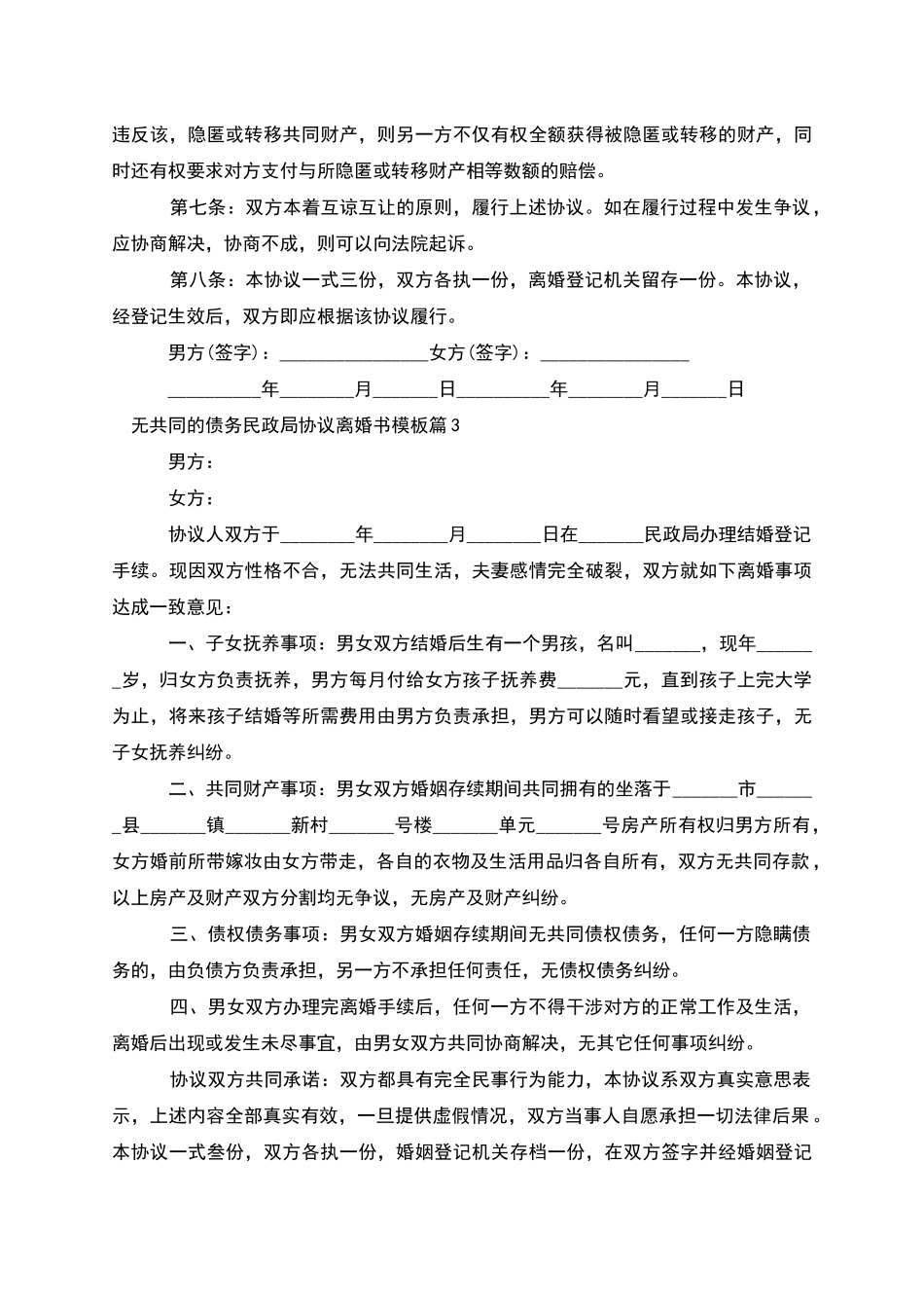 无共同的债务民政局协议离婚书模板_第3页