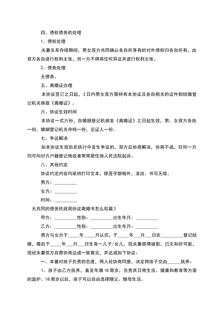 无共同的债务民政局协议离婚书怎么拟_第2页