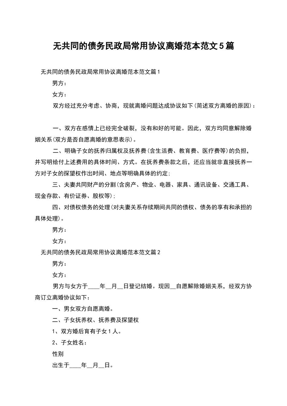 无共同的债务民政局常用协议离婚范本范文5篇_第1页