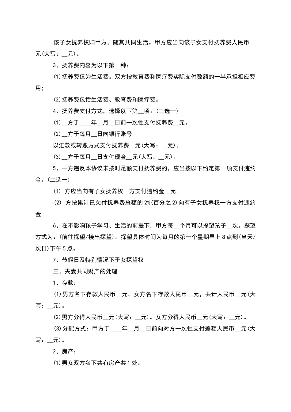 无共同的债务民政局常用协议离婚范本范文5篇_第2页