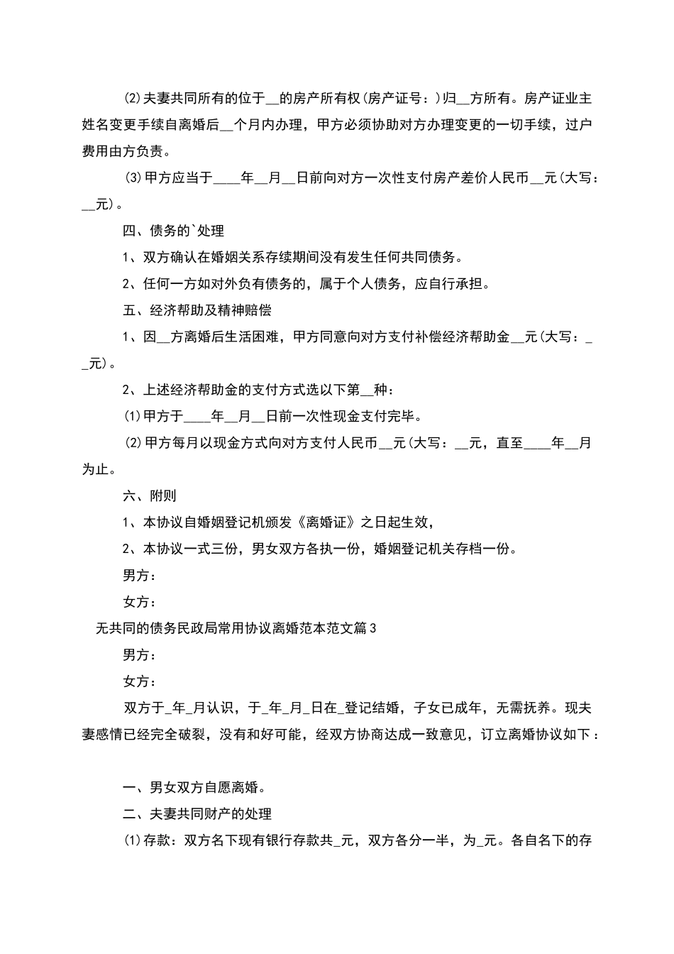 无共同的债务民政局常用协议离婚范本范文5篇_第3页
