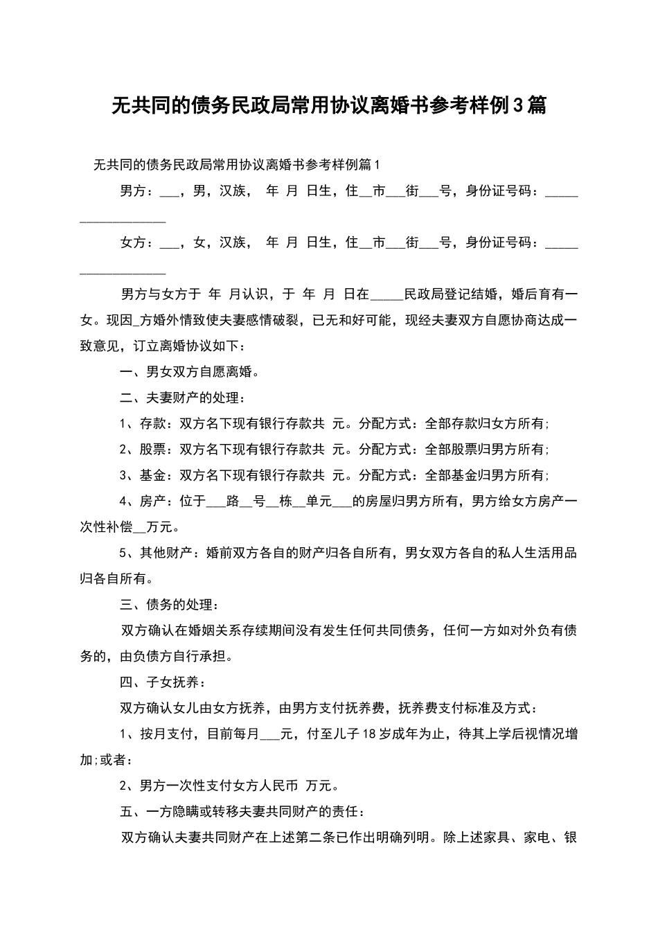 无共同的债务民政局常用协议离婚书参考样例3篇_第1页