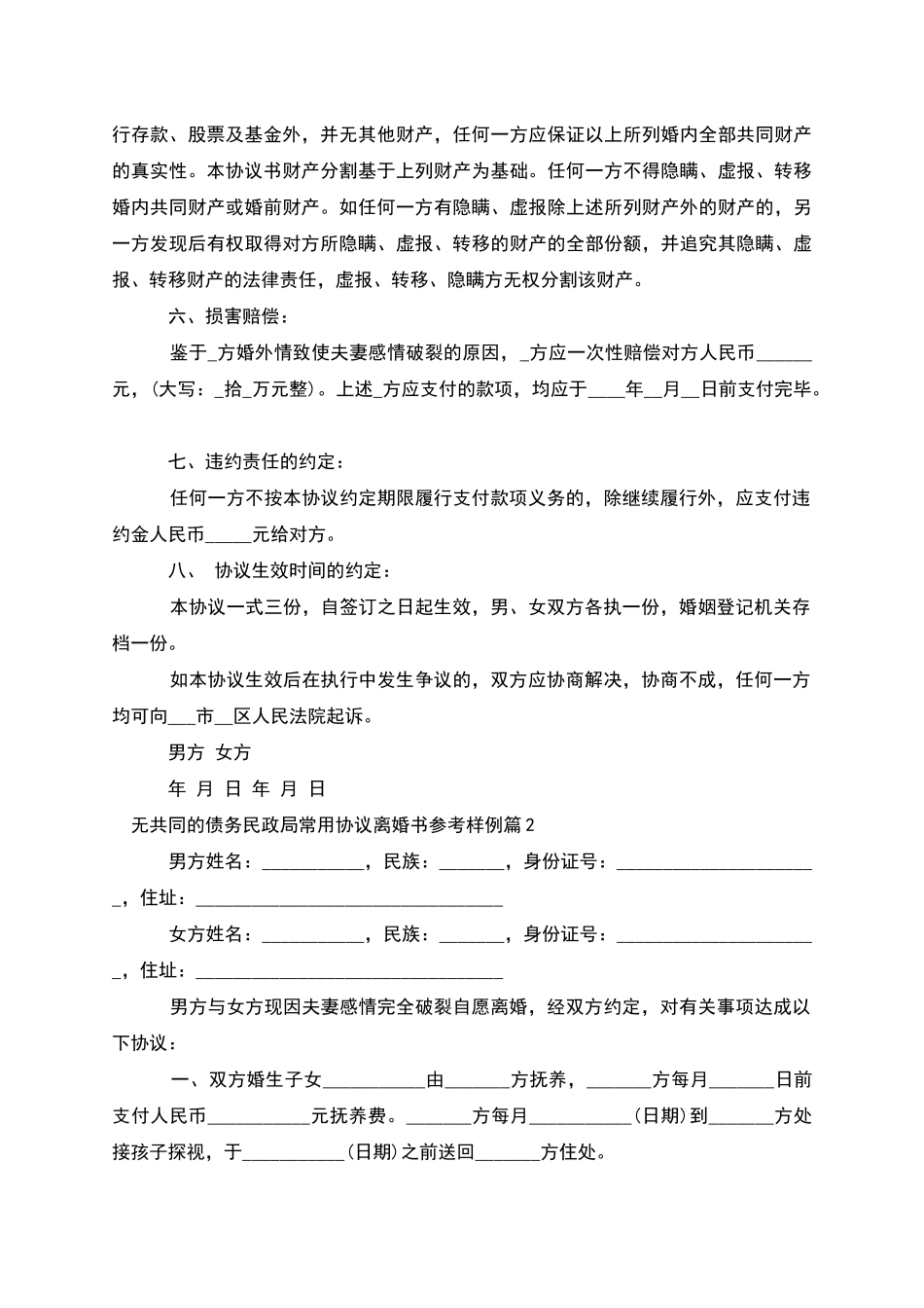 无共同的债务民政局常用协议离婚书参考样例3篇_第2页