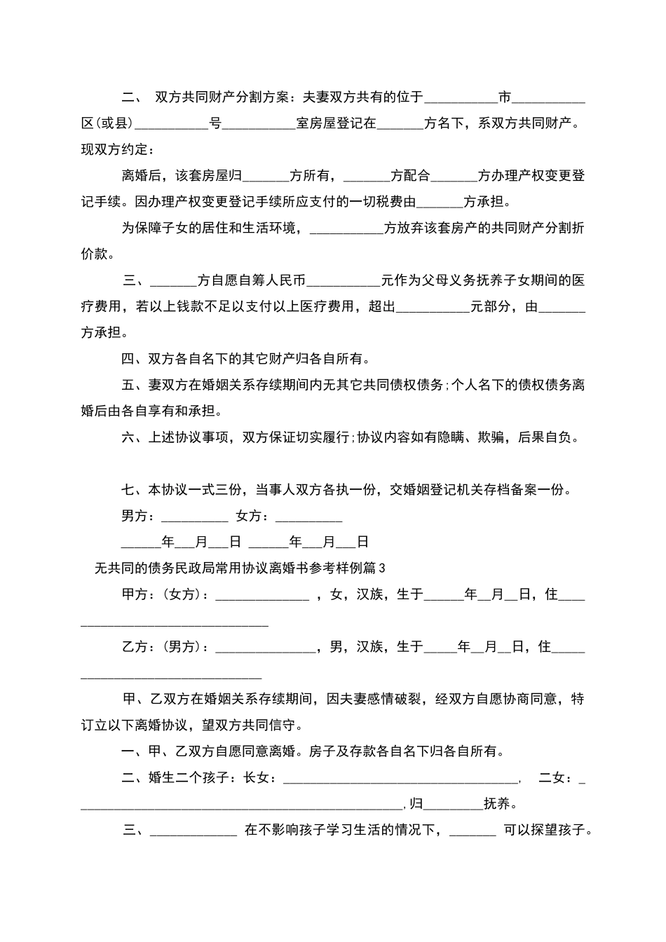 无共同的债务民政局常用协议离婚书参考样例3篇_第3页