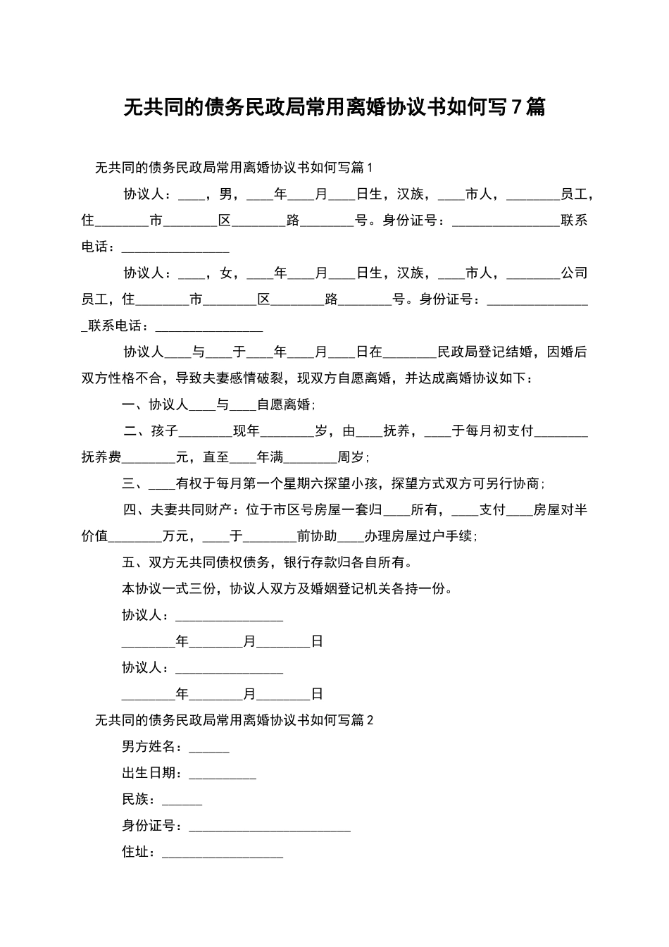无共同的债务民政局常用离婚协议书如何写7篇_第1页