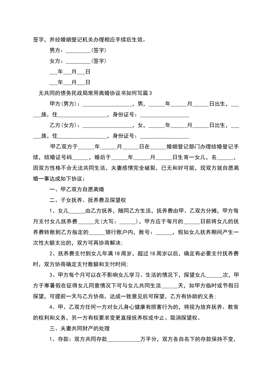 无共同的债务民政局常用离婚协议书如何写7篇_第3页