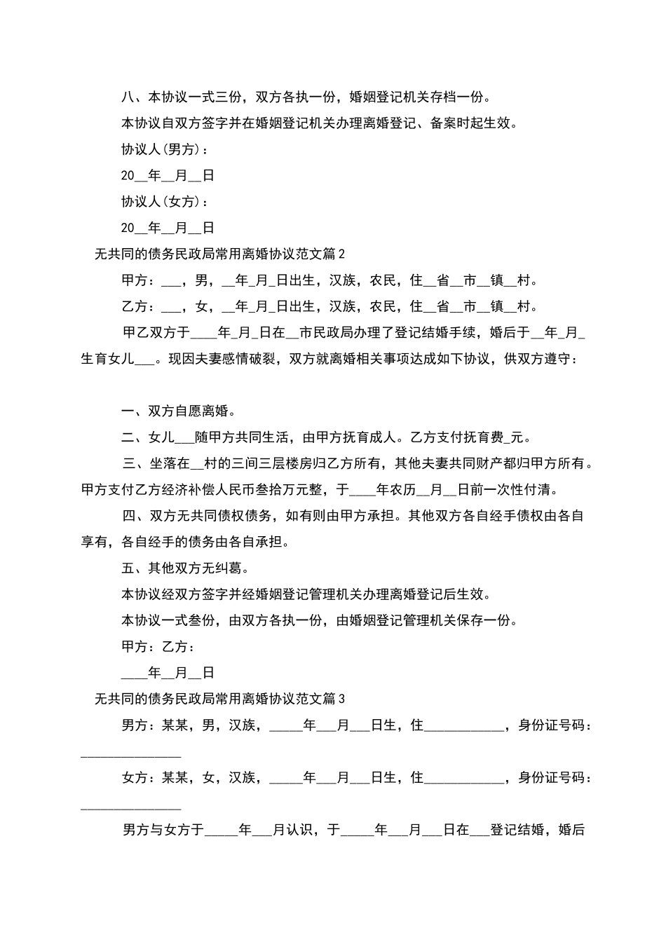 无共同的债务民政局常用离婚协议范文_第3页