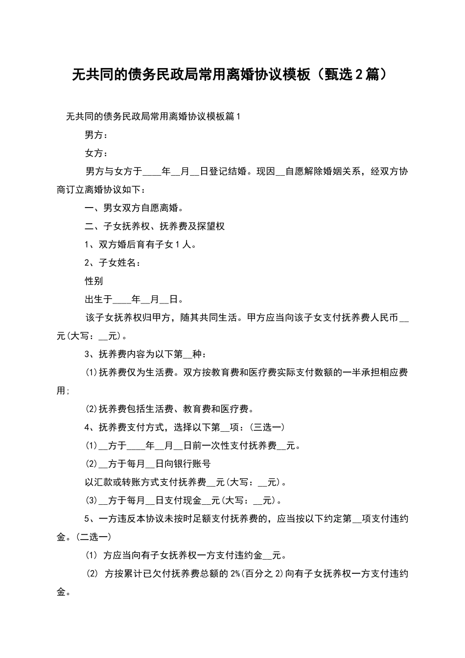 无共同的债务民政局常用离婚协议模板_第1页