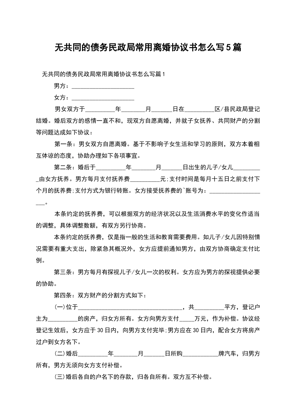 无共同的债务民政局常用离婚协议书怎么写5篇_第1页
