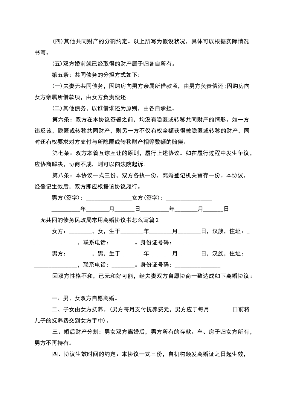 无共同的债务民政局常用离婚协议书怎么写5篇_第2页